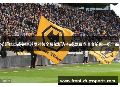 英超焦点战关键球员对位全景解析左右战局看点深度前瞻一览全面