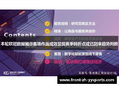 本轮欧冠数据揭示客场作战成效显现赛季转折点或已到来趋势判断