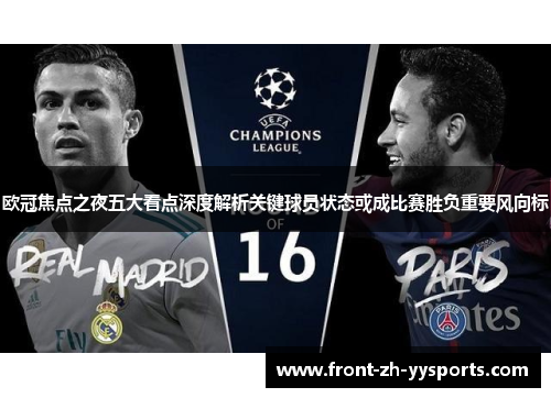 欧冠焦点之夜五大看点深度解析关键球员状态或成比赛胜负重要风向标