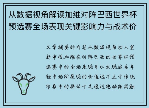 从数据视角解读加维对阵巴西世界杯预选赛全场表现关键影响力与战术价值