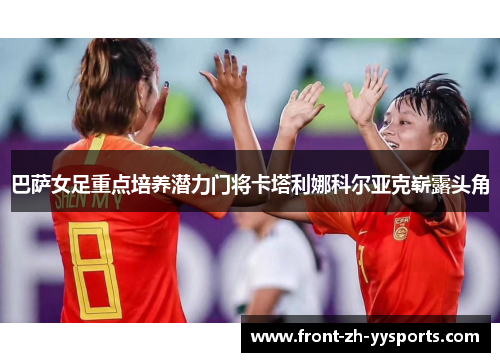 巴萨女足重点培养潜力门将卡塔利娜科尔亚克崭露头角