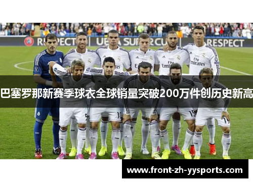 巴塞罗那新赛季球衣全球销量突破200万件创历史新高