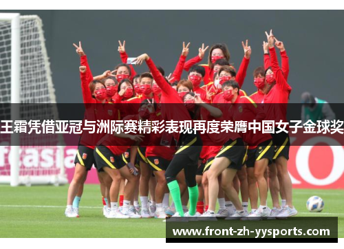 王霜凭借亚冠与洲际赛精彩表现再度荣膺中国女子金球奖