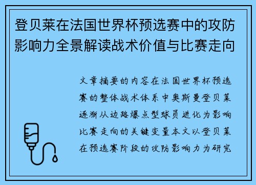 登贝莱在法国世界杯预选赛中的攻防影响力全景解读战术价值与比赛走向分析