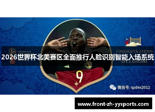 2026世界杯北美赛区全面推行人脸识别智能入场系统