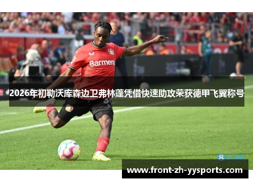 2026年初勒沃库森边卫弗林蓬凭借快速助攻荣获德甲飞翼称号