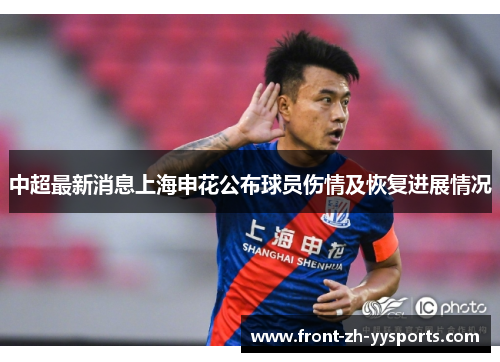 中超最新消息上海申花公布球员伤情及恢复进展情况 中超最新消息上海申花公布球员伤情及恢复进展情况