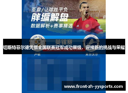 切斯特菲尔德凭借全国联赛冠军成功晋级，迎接新的挑战与荣耀