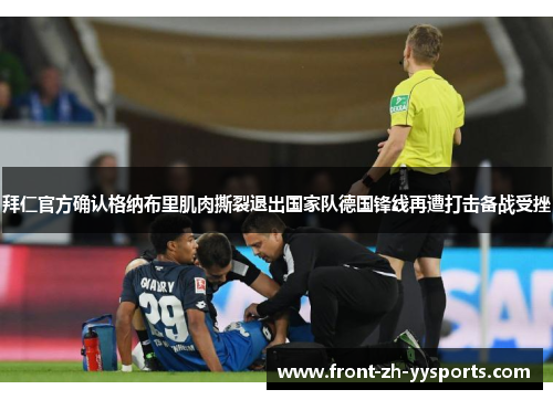拜仁官方确认格纳布里肌肉撕裂退出国家队德国锋线再遭打击备战受挫