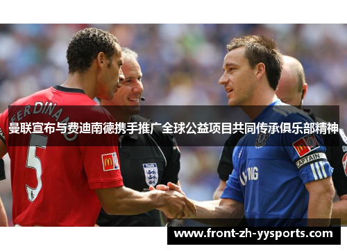 曼联宣布与费迪南德携手推广全球公益项目共同传承俱乐部精神