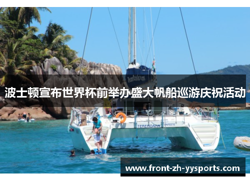 波士顿宣布世界杯前举办盛大帆船巡游庆祝活动