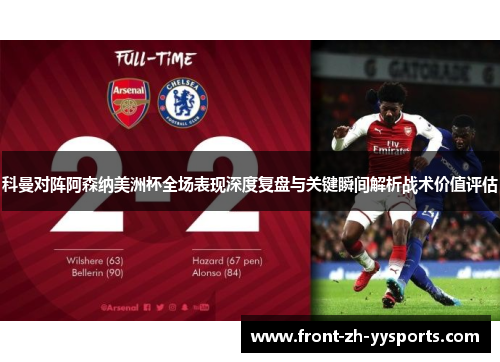 科曼对阵阿森纳美洲杯全场表现深度复盘与关键瞬间解析战术价值评估