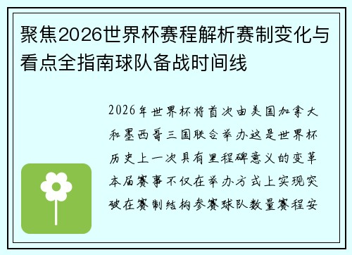 聚焦2026世界杯赛程解析赛制变化与看点全指南球队备战时间线