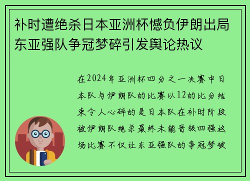 补时遭绝杀日本亚洲杯憾负伊朗出局东亚强队争冠梦碎引发舆论热议