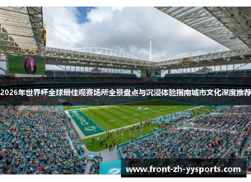 2026年世界杯全球最佳观赛场所全景盘点与沉浸体验指南城市文化深度推荐