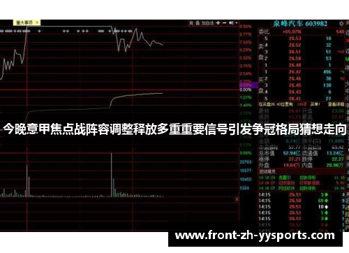 今晚意甲焦点战阵容调整释放多重重要信号引发争冠格局猜想走向
