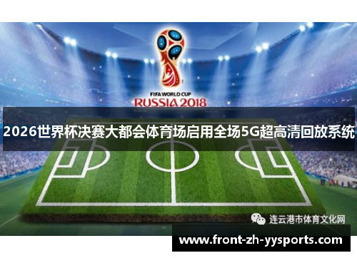 2026世界杯决赛大都会体育场启用全场5G超高清回放系统