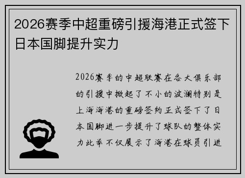 2026赛季中超重磅引援海港正式签下日本国脚提升实力