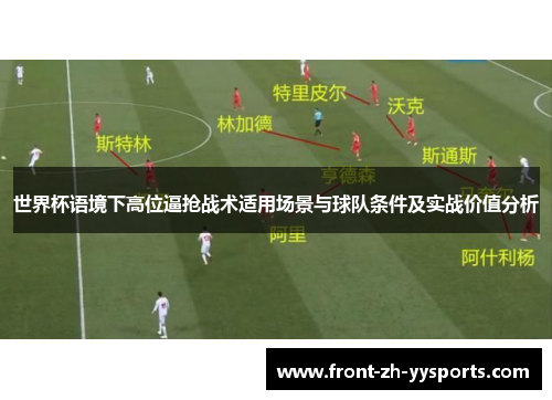 世界杯语境下高位逼抢战术适用场景与球队条件及实战价值分析 世界杯语境下高位逼抢战术适用场景与球队条件及实战价值分析