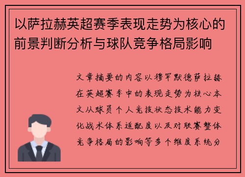 以萨拉赫英超赛季表现走势为核心的前景判断分析与球队竞争格局影响