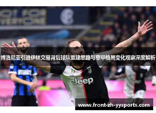 博洛尼亚引进伊林交易背后球队重建思路与意甲格局变化观察深度解析