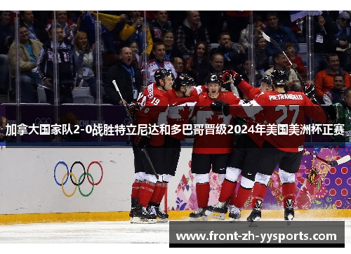 加拿大国家队2-0战胜特立尼达和多巴哥晋级2024年美国美洲杯正赛
