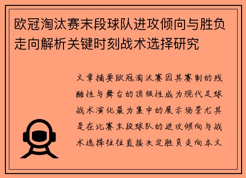 欧冠淘汰赛末段球队进攻倾向与胜负走向解析关键时刻战术选择研究