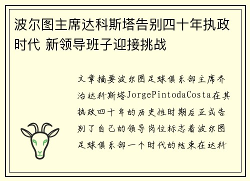 波尔图主席达科斯塔告别四十年执政时代 新领导班子迎接挑战