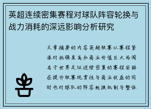 英超连续密集赛程对球队阵容轮换与战力消耗的深远影响分析研究 英超连续密集赛程对球队阵容轮换与战力消耗的深远影响分析研究