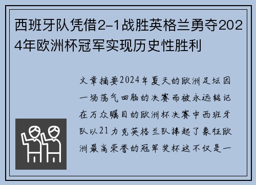 西班牙队凭借2-1战胜英格兰勇夺2024年欧洲杯冠军实现历史性胜利 西班牙队凭借2-1战胜英格兰勇夺2024年欧洲杯冠军实现历史性胜利