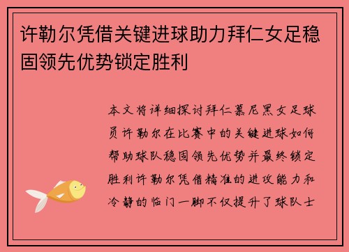 许勒尔凭借关键进球助力拜仁女足稳固领先优势锁定胜利