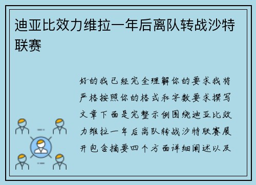 迪亚比效力维拉一年后离队转战沙特联赛