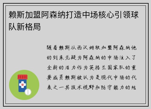 赖斯加盟阿森纳打造中场核心引领球队新格局 赖斯加盟阿森纳打造中场核心引领球队新格局