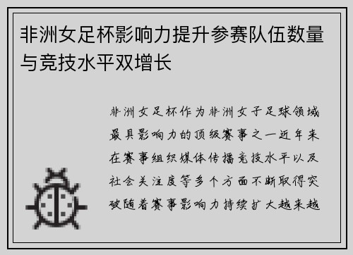 非洲女足杯影响力提升参赛队伍数量与竞技水平双增长