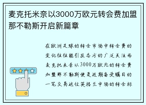 麦克托米奈以3000万欧元转会费加盟那不勒斯开启新篇章