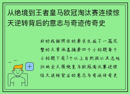从绝境到王者皇马欧冠淘汰赛连续惊天逆转背后的意志与奇迹传奇史 从绝境到王者皇马欧冠淘汰赛连续惊天逆转背后的意志与奇迹传奇史