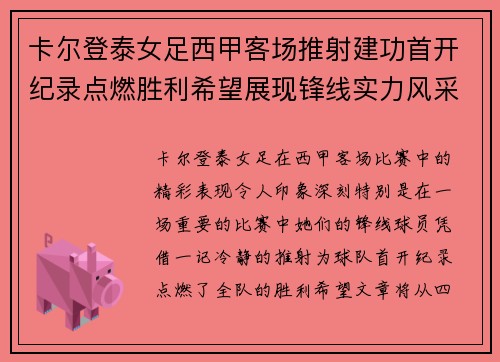 卡尔登泰女足西甲客场推射建功首开纪录点燃胜利希望展现锋线实力风采 卡尔登泰女足西甲客场推射建功首开纪录点燃胜利希望展现锋线实力风采