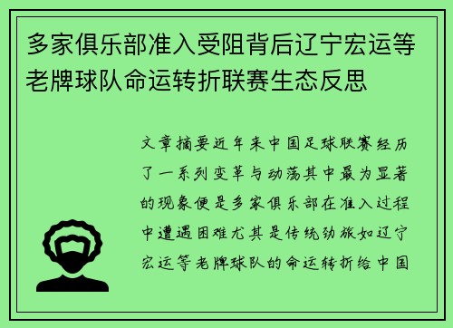 多家俱乐部准入受阻背后辽宁宏运等老牌球队命运转折联赛生态反思