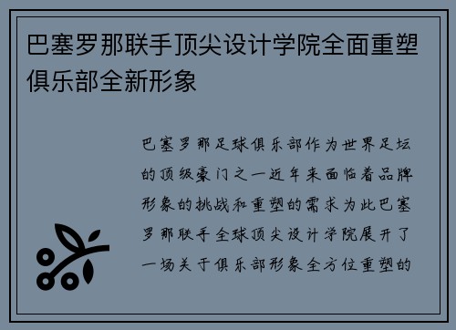 巴塞罗那联手顶尖设计学院全面重塑俱乐部全新形象 巴塞罗那联手顶尖设计学院全面重塑俱乐部全新形象