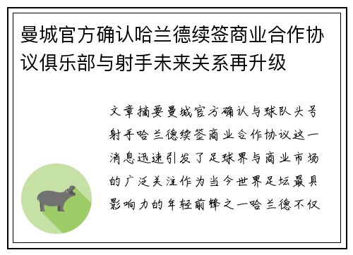 曼城官方确认哈兰德续签商业合作协议俱乐部与射手未来关系再升级 曼城官方确认哈兰德续签商业合作协议俱乐部与射手未来关系再升级