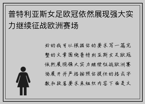 普特利亚斯女足欧冠依然展现强大实力继续征战欧洲赛场 普特利亚斯女足欧冠依然展现强大实力继续征战欧洲赛场