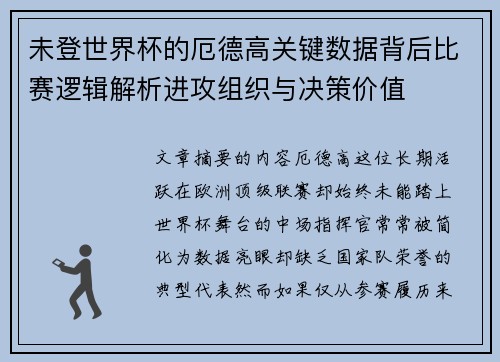 未登世界杯的厄德高关键数据背后比赛逻辑解析进攻组织与决策价值 未登世界杯的厄德高关键数据背后比赛逻辑解析进攻组织与决策价值