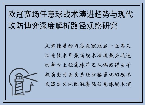 欧冠赛场任意球战术演进趋势与现代攻防博弈深度解析路径观察研究 欧冠赛场任意球战术演进趋势与现代攻防博弈深度解析路径观察研究