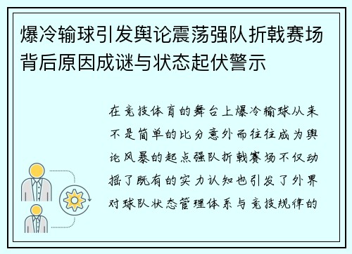 爆冷输球引发舆论震荡强队折戟赛场背后原因成谜与状态起伏警示 爆冷输球引发舆论震荡强队折戟赛场背后原因成谜与状态起伏警示