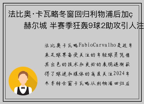 法比奥·卡瓦略冬窗回归利物浦后加盟赫尔城 半赛季狂轰9球2助攻引人注目 法比奥·卡瓦略冬窗回归利物浦后加盟赫尔城 半赛季狂轰9球2助攻引人注目