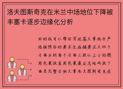 洛夫图斯奇克在米兰中场地位下降被丰塞卡逐步边缘化分析 洛夫图斯奇克在米兰中场地位下降被丰塞卡逐步边缘化分析