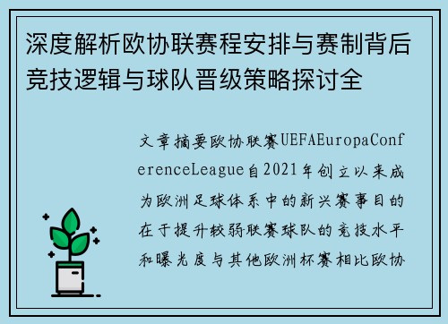 深度解析欧协联赛程安排与赛制背后竞技逻辑与球队晋级策略探讨全 深度解析欧协联赛程安排与赛制背后竞技逻辑与球队晋级策略探讨全
