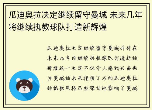 瓜迪奥拉决定继续留守曼城 未来几年将继续执教球队打造新辉煌 瓜迪奥拉决定继续留守曼城 未来几年将继续执教球队打造新辉煌