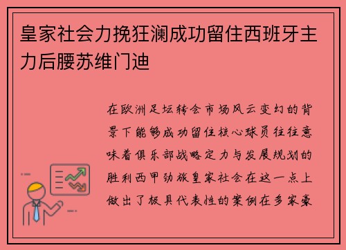 皇家社会力挽狂澜成功留住西班牙主力后腰苏维门迪 皇家社会力挽狂澜成功留住西班牙主力后腰苏维门迪