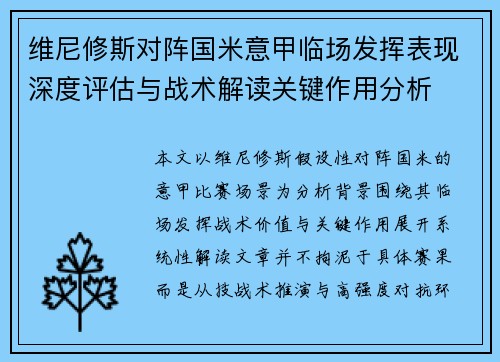 维尼修斯对阵国米意甲临场发挥表现深度评估与战术解读关键作用分析 维尼修斯对阵国米意甲临场发挥表现深度评估与战术解读关键作用分析